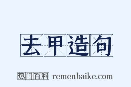 去甲造句是什么意思的图片